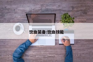 饮血装备:饮血技能