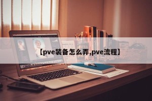 【pve装备怎么弄,pve流程】