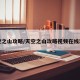 天空之山攻略/天空之山攻略视频在线观看