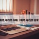 暗月马戏团攻略（暗月马戏团日常）
