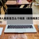 疫情病人隔离是怎么个隔离（疫情隔离怎么个隔离法）