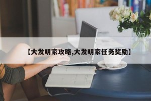 【大发明家攻略,大发明家任务奖励】