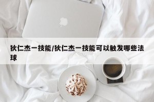 狄仁杰一技能/狄仁杰一技能可以触发哪些法球