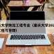 重庆大学物流工程专业（重庆大学2021物流工程与管理）
