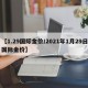【1.29国际金价/2021年1月29日国际金价】