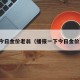 今日金价老翁（播报一下今日金价）