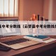 云梦县中考分数线（云梦县中考分数线是多少）