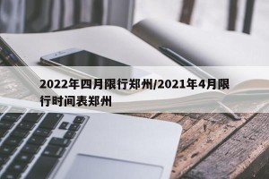 2022年四月限行郑州/2021年4月限行时间表郑州