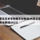 【内蒙古艺术学院美术分数线/内蒙古艺术学院美术分数线2023】