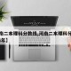 【河南二本理科分数线,河南二本理科分数线2024年】