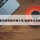 合肥市明天限行哪个号/合肥市今天限行