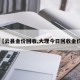 【云县金价回收,大理今日回收金价】