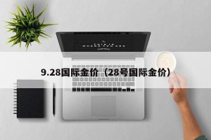 9.28国际金价（28号国际金价）