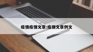 疫情疫情文章:疫情文章例文