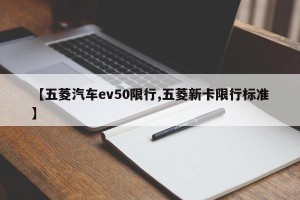 【五菱汽车ev50限行,五菱新卡限行标准】