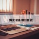 【魔幻装备/魔幻套装】