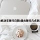 烟台机动车限行日期:烟台限行几点到几点