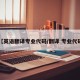 【英语翻译专业代码/翻译 专业代码】