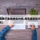 【探岳限行最新规定时间,探岳最新款什么时候上市】