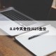 8.8今天金价/825金价
