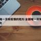 中国唯一没有疫情的地方:全国唯一没有疫情的地方