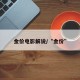 金价电影解说/“金价”