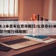 【4.2米货车北京市限行/北京市42米货车禁行限行线路图】