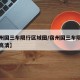 【宿州国三车限行区域图/宿州国三车限行区域图高清】