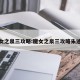 魔女之泉三攻略:魔女之泉三攻略朱迪斯