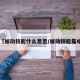 【被动技能什么意思/被动技能是啥】