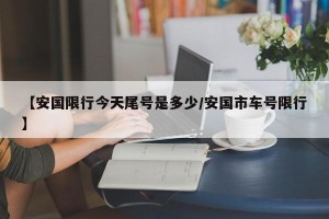 【安国限行今天尾号是多少/安国市车号限行】
