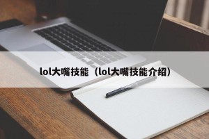 lol大嘴技能（lol大嘴技能介绍）