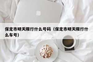 保定市明天限行什么号码（保定市明天限行什么车号）