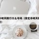 保定市明天限行什么号码（保定市明天限行什么车号）