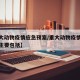 【重大动物疫情应急预案/重大动物疫情应急预案主要包括】