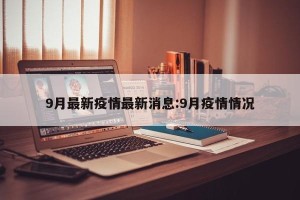 9月最新疫情最新消息:9月疫情情况