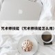 咒术师技能（咒术师技能怎么用）