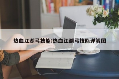 热血江湖弓技能:热血江湖弓技能详解图