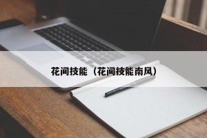 花间技能（花间技能南风）