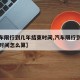 【汽车限行到几年结束时间,汽车限行到几年结束时间怎么算】