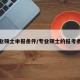 专业硕士申报条件/专业硕士的报考条件