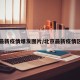 北京最新疫情爆发图片/北京最新疫情区域图