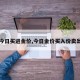 【今日买进金价,今日金价买入价卖出价】