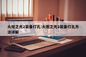 火炬之光2装备打孔:火炬之光2装备打孔方法详解