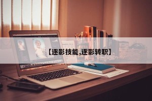 【逐影技能,逐影转职】