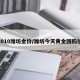 2010潍坊金价/潍坊今天黄金回购价