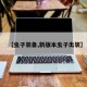 【虫子装备,新版本虫子出装】