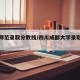 四川师范录取分数线/四川成都大学录取分数线
