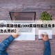 【300英雄技能/300英雄技能还有多少秒怎么弄的】