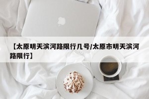 【太原明天滨河路限行几号/太原市明天滨河路限行】